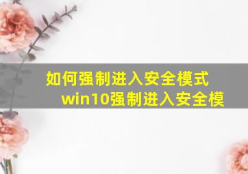 如何强制进入安全模式 win10强制进入安全模